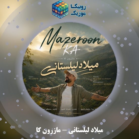 دانلود آهنگ میلاد لیلستانی مازرون کا 1 دانلود آهنگ مازرون کا میلاد لیلستانی